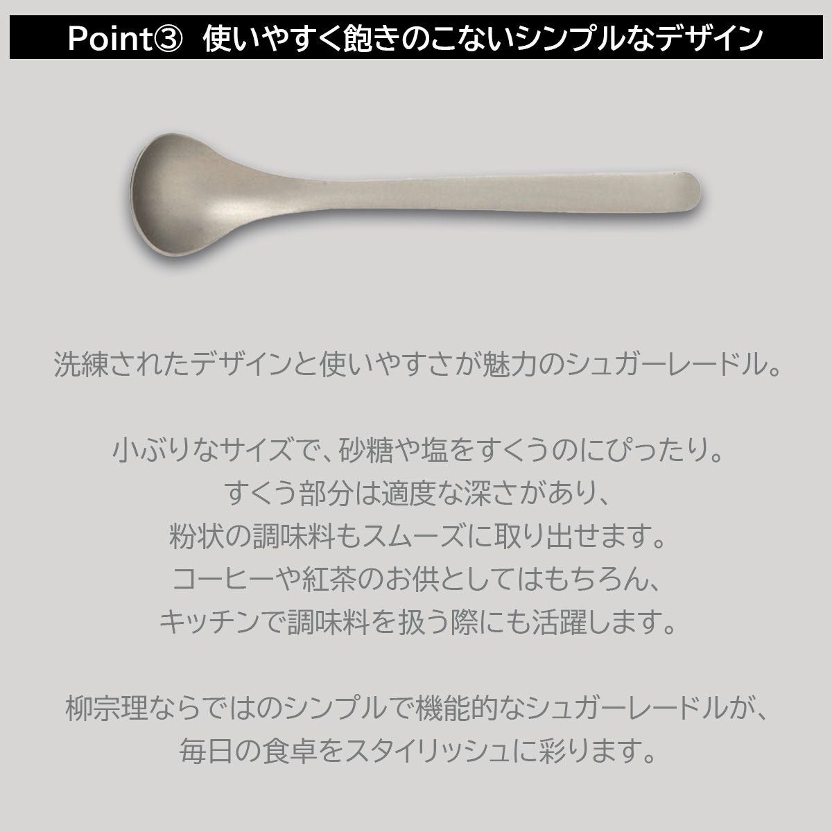 柳宗理 シュガーレードル《公式》キッチン専門店ソルヴィータ
