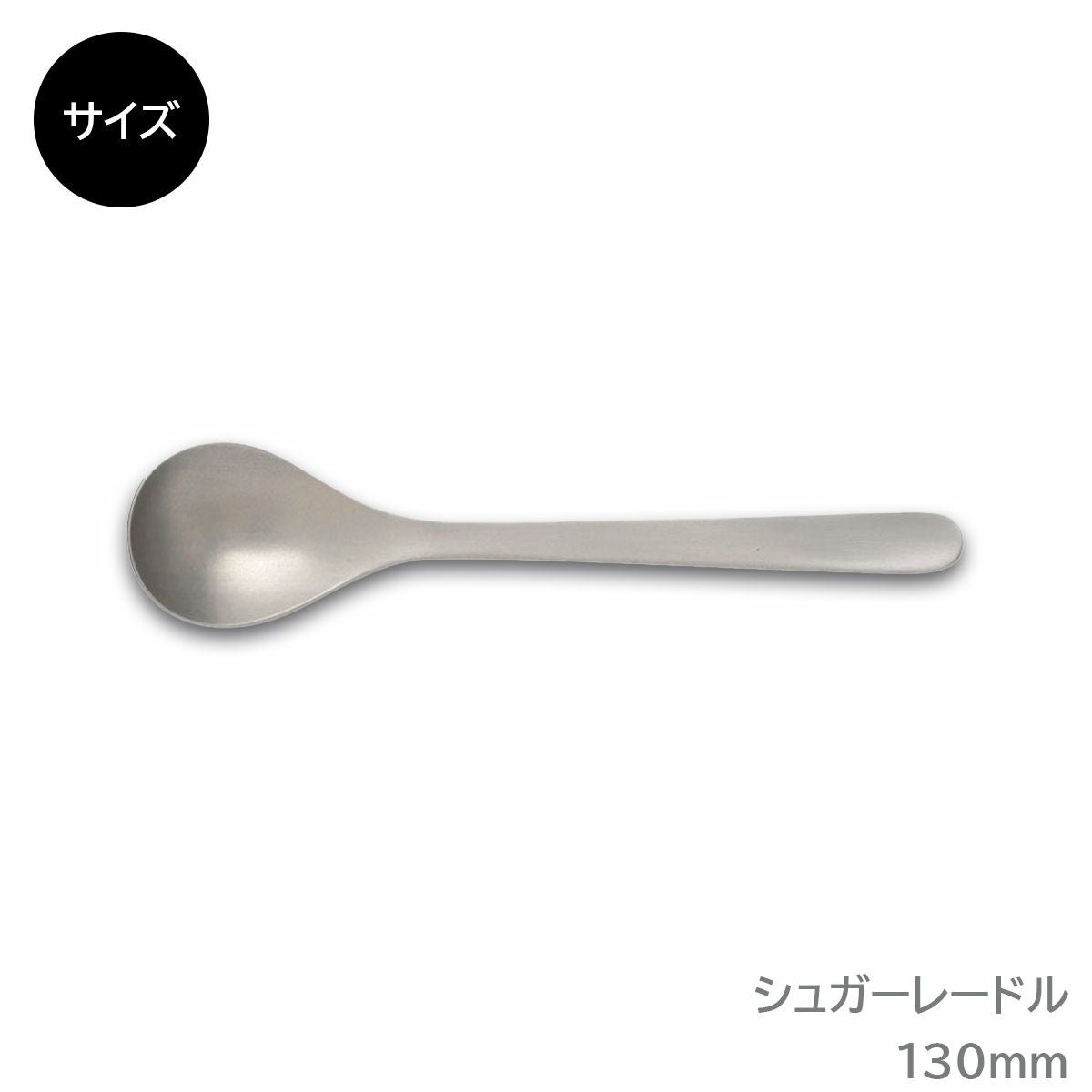 柳宗理 シュガーレードル《公式》キッチン専門店ソルヴィータ