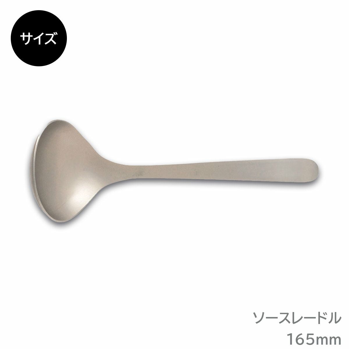 柳宗理 ソースレードル《公式》キッチン専門店ソルヴィータ