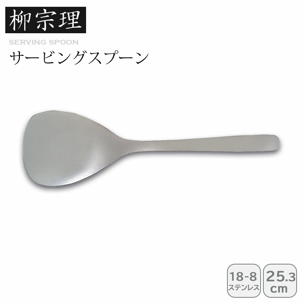 柳宗理 ラージティースプーン《公式》キッチン専門店ソルヴィータ
