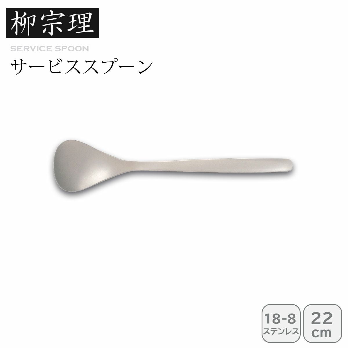 柳宗理 サービススプーン《公式》キッチン専門店ソルヴィータ