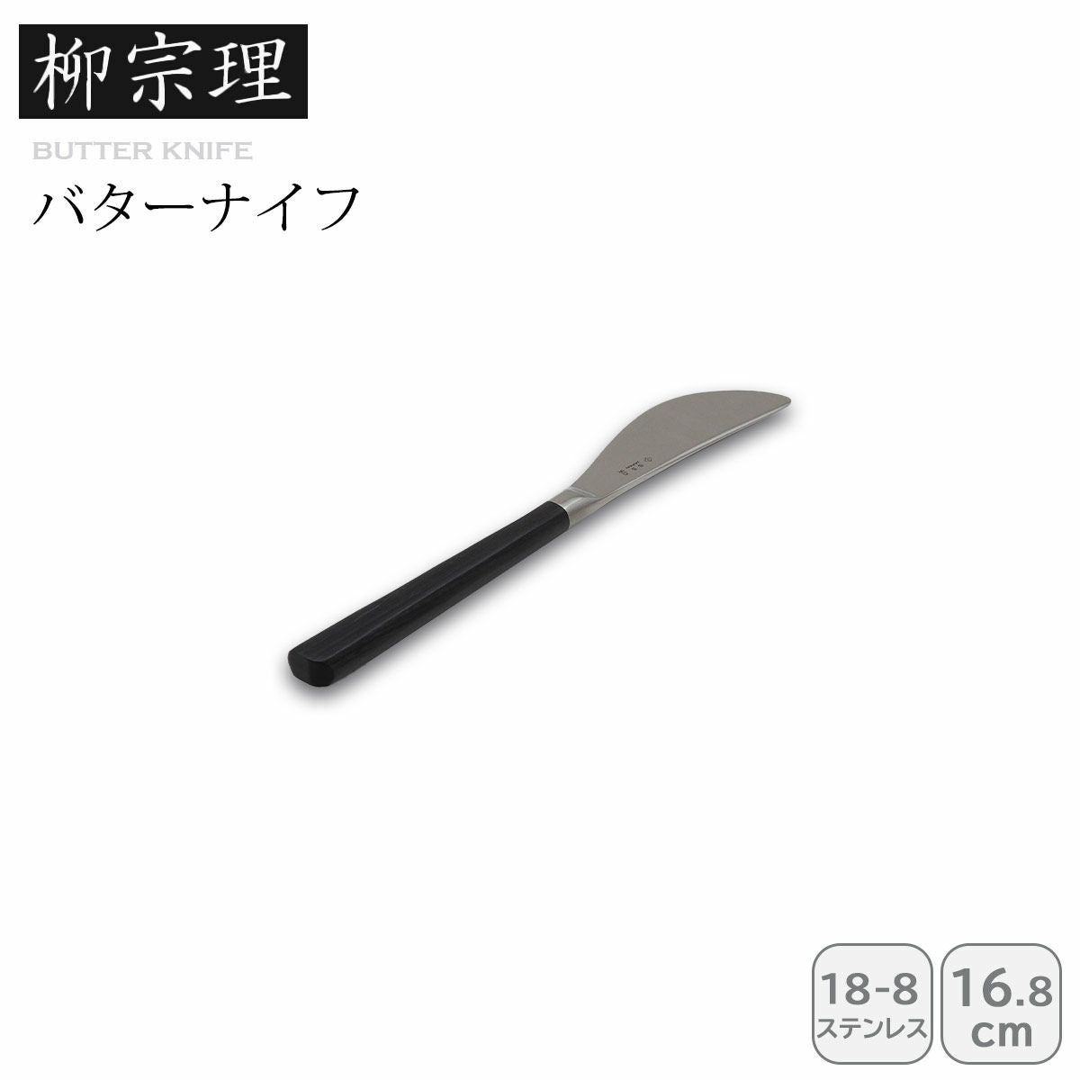 柳宗理 #2250 バターナイフ《公式》キッチン専門店ソルヴィータ