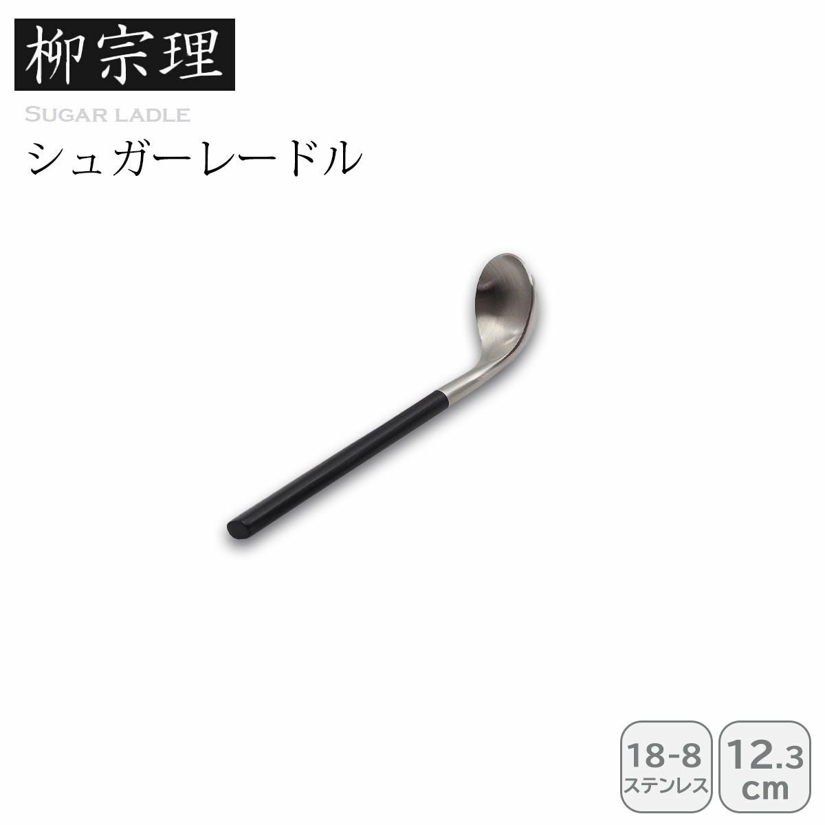 柳宗理黒柄カトラリー ｜≪公式≫ソルヴィータ（Solvita）