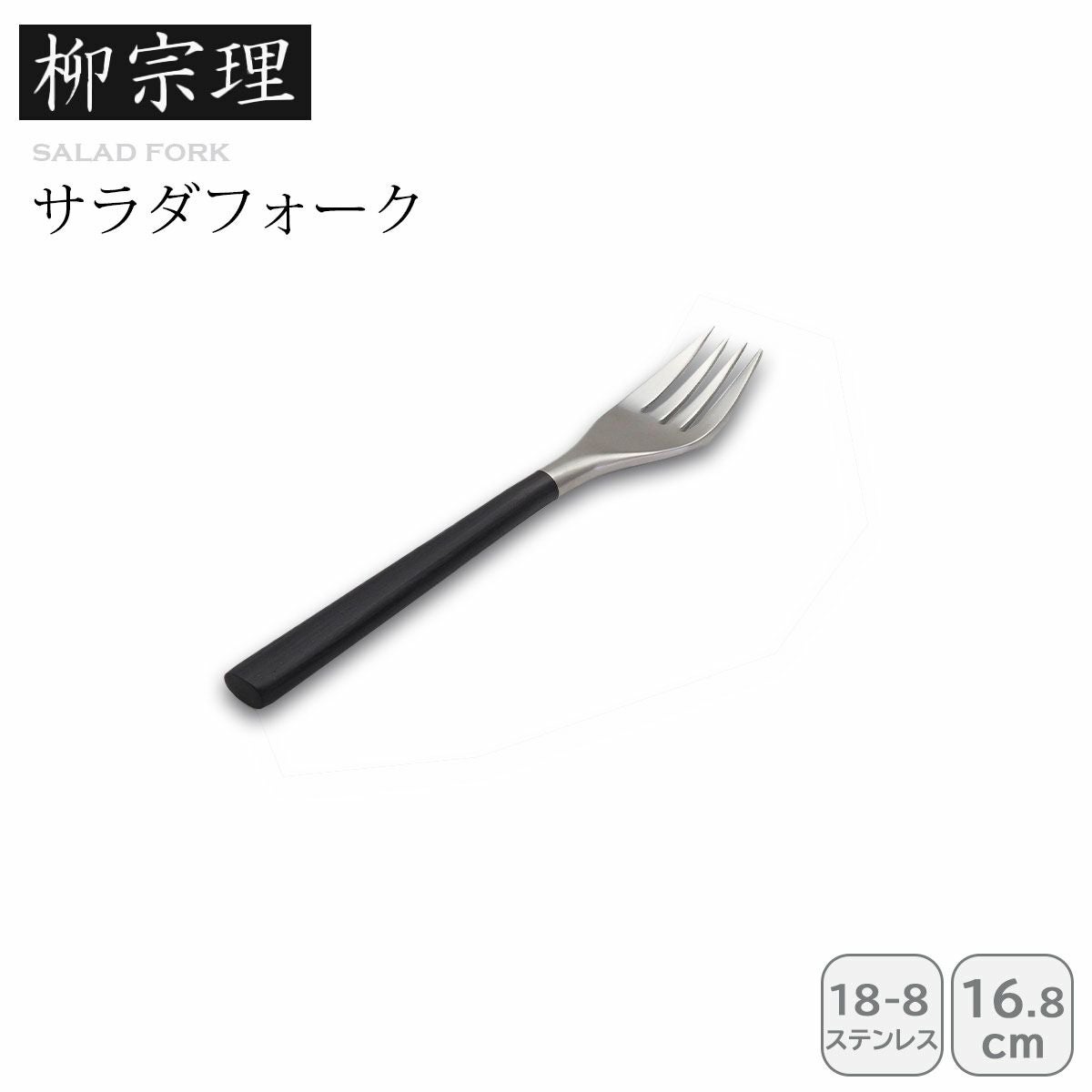 柳宗理黒柄カトラリー ｜≪公式≫ソルヴィータ（Solvita）