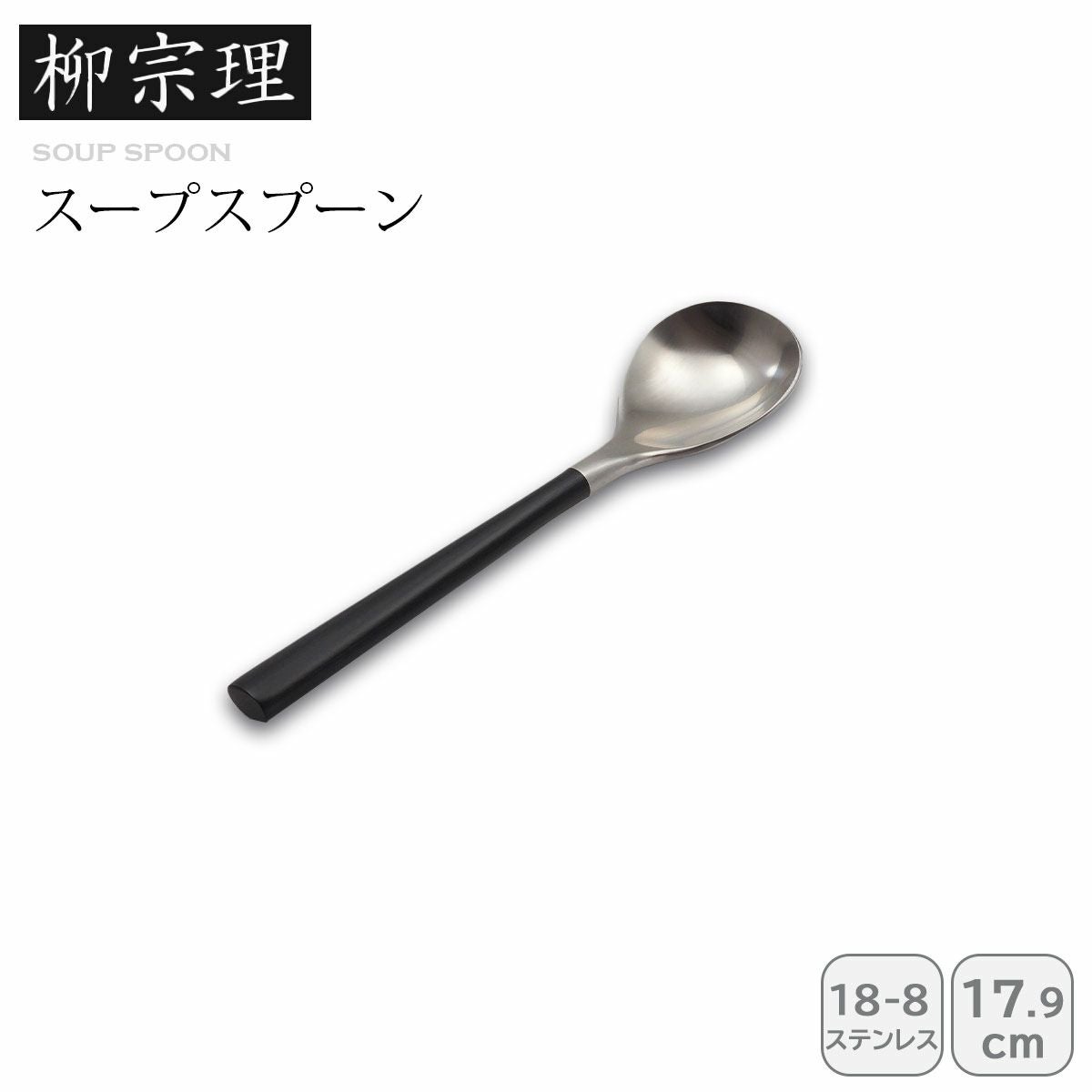 柳宗理黒柄カトラリー ｜≪公式≫ソルヴィータ（Solvita）