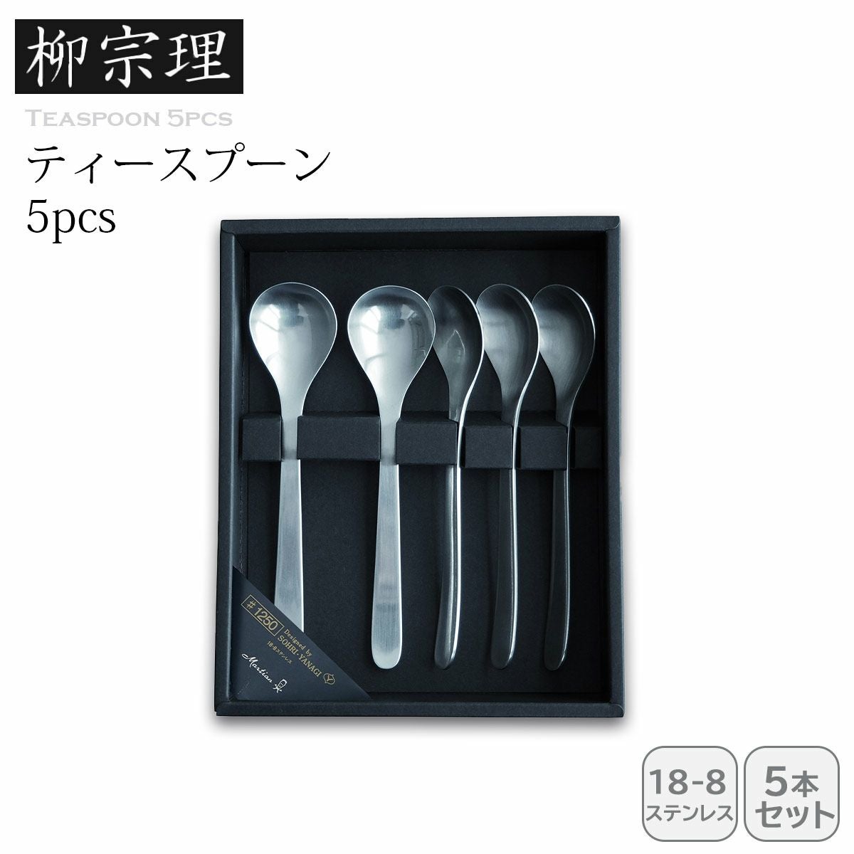 柳宗理 ティースプーン5pcs《公式》キッチン専門店ソルヴィータ