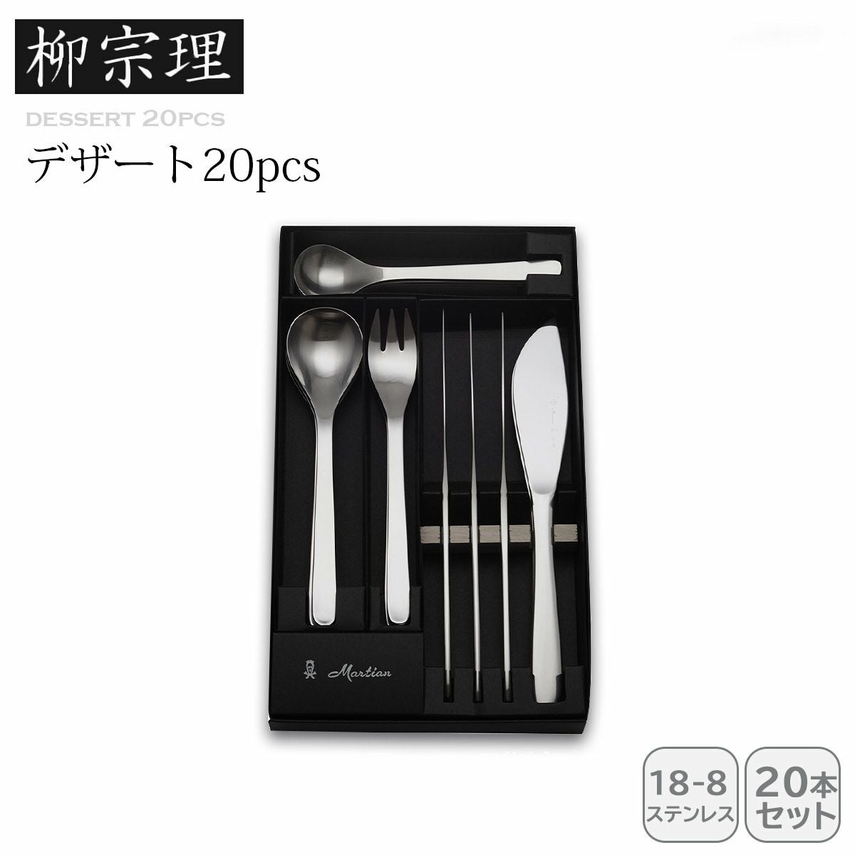 柳宗理 デザート20pcs《公式》キッチン専門店ソルヴィータ