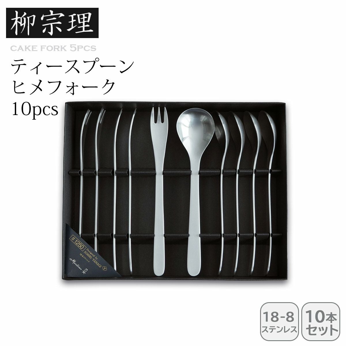 柳宗理 ティースプーンヒメフォーク10pcs《公式》キッチン専門店ソル