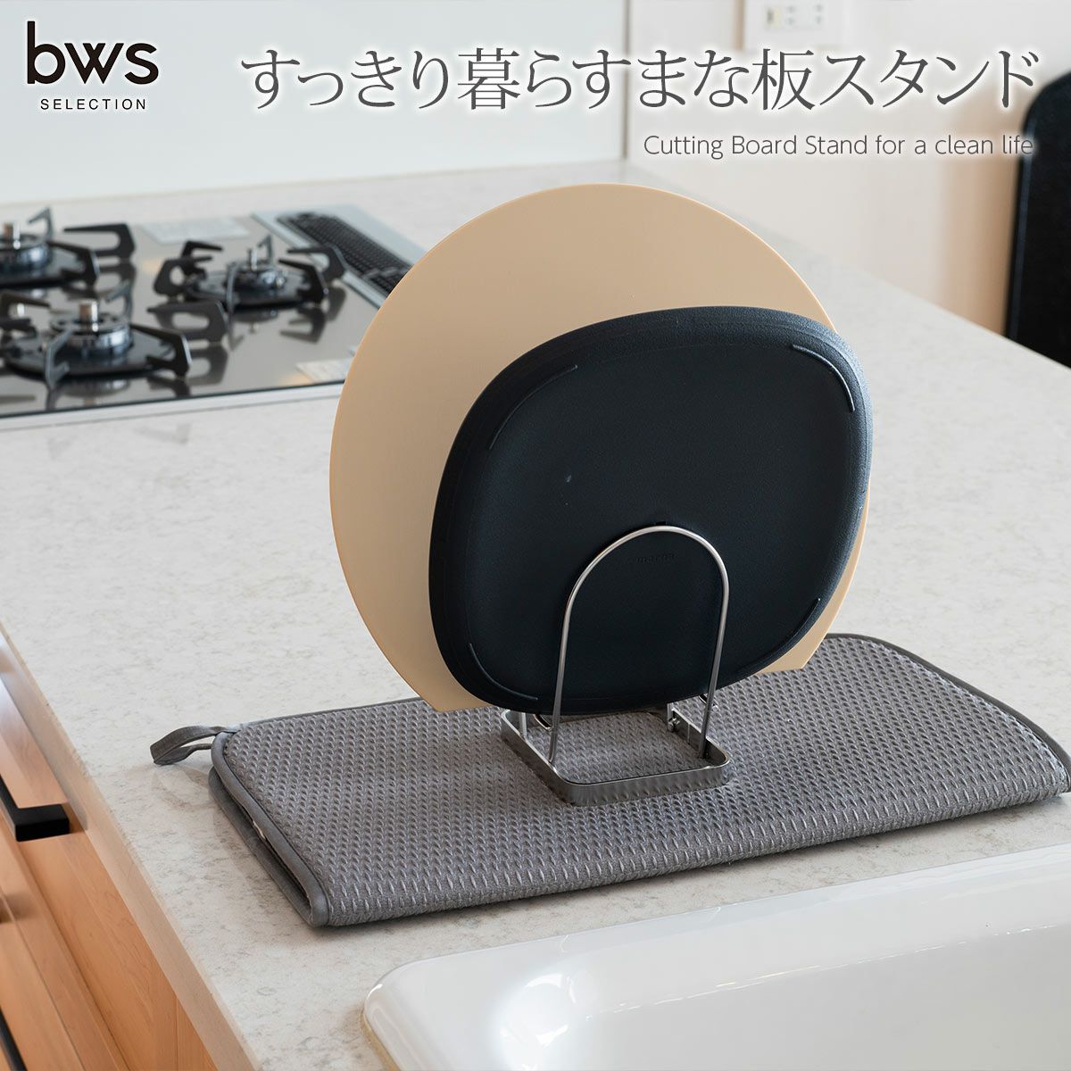 BWS SELECTION<br>すっきり暮らすまな板スタンド《公式》キッチン専門