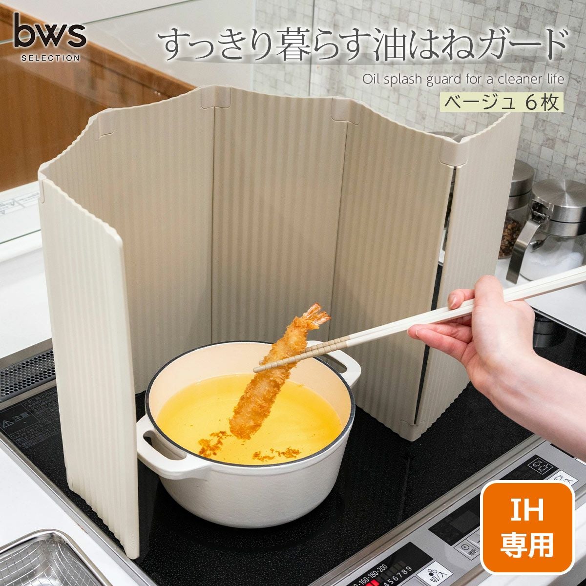 すっきり暮らす油はねガード IH専用 パネル6枚タイプ ベージュ《公式