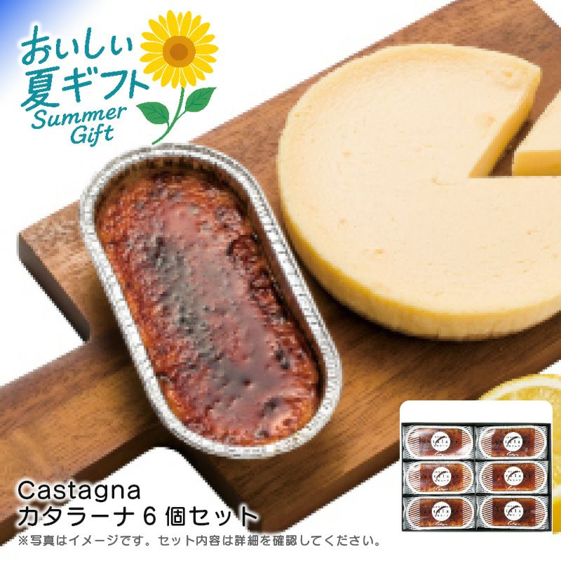 Castagna カスターニャ　20体 Castagna カタラーナ6個セット《公式》キッチン＆ギフトソルヴィータ