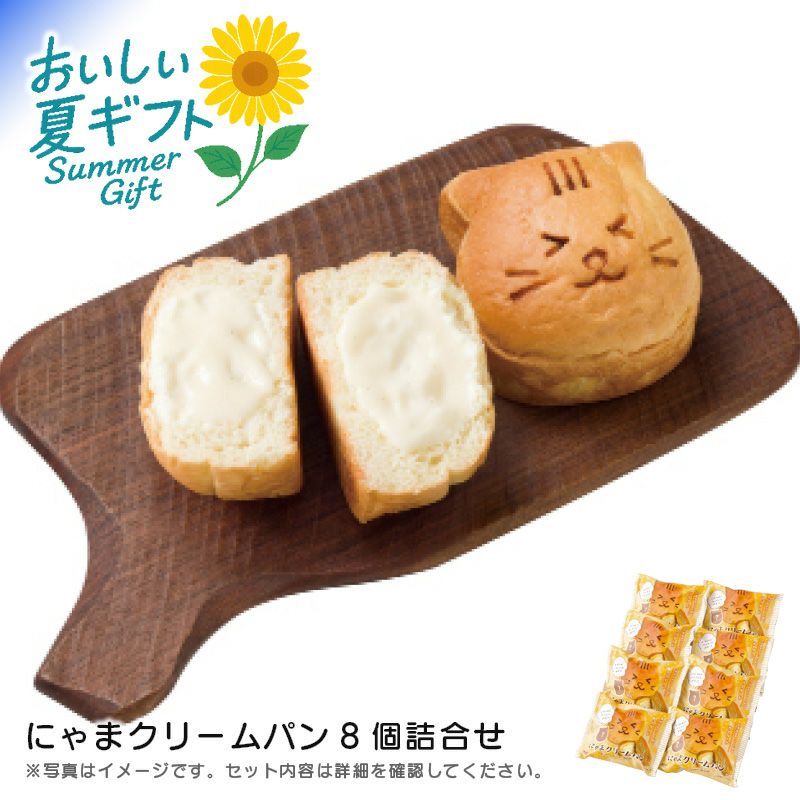 リノ にゃまクリームパン8個詰合せ《公式》キッチン＆ギフトソルヴィータ