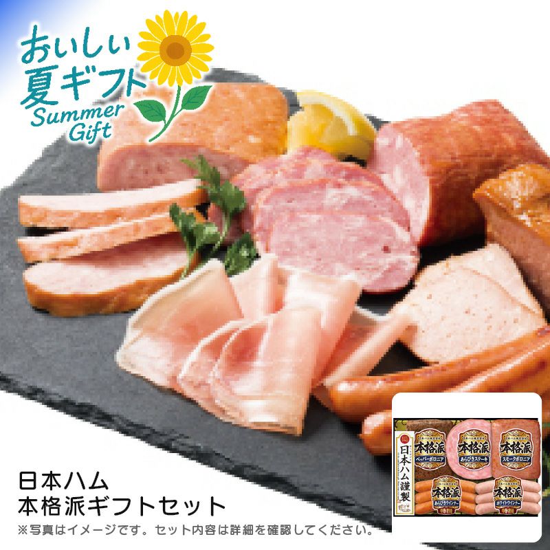 日本ハム 本格派ギフトセット《公式》キッチン＆ギフトソルヴィータ