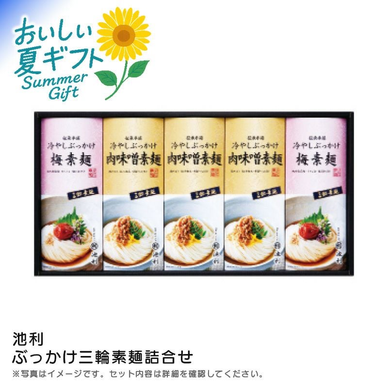 池利 ぶっかけ三輪素麺詰合せ《公式》キッチン＆ギフトソルヴィータ