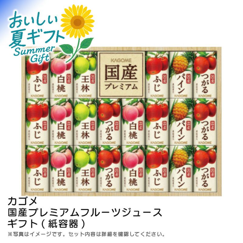 カゴメ 国産プレミアムフルーツジュースギフト(紙容器)《公式
