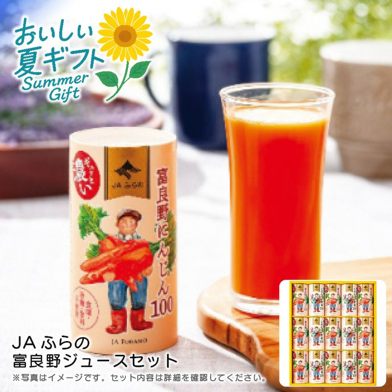 JAふらの 富良野ジュースセット《公式》キッチン＆ギフトソルヴィータ