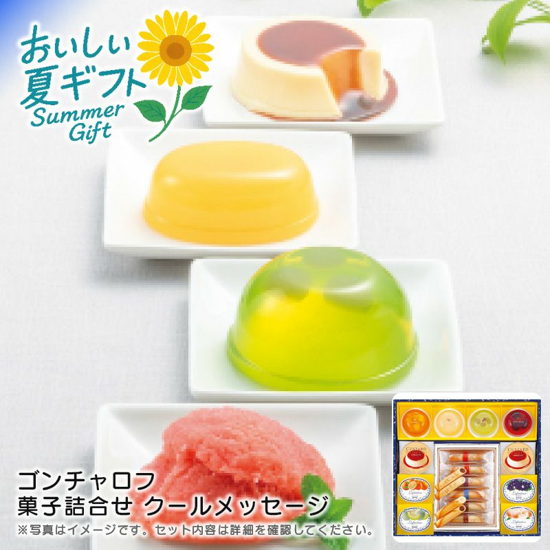 ゴンチャロフ 菓子詰合せ クールメッセージ《公式》キッチン＆ギフト