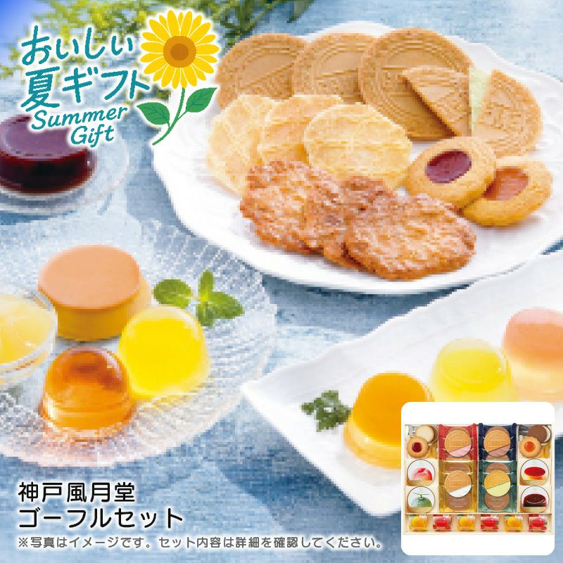神戸風月堂 ゴーフルセット《公式》キッチン＆ギフトソルヴィータ