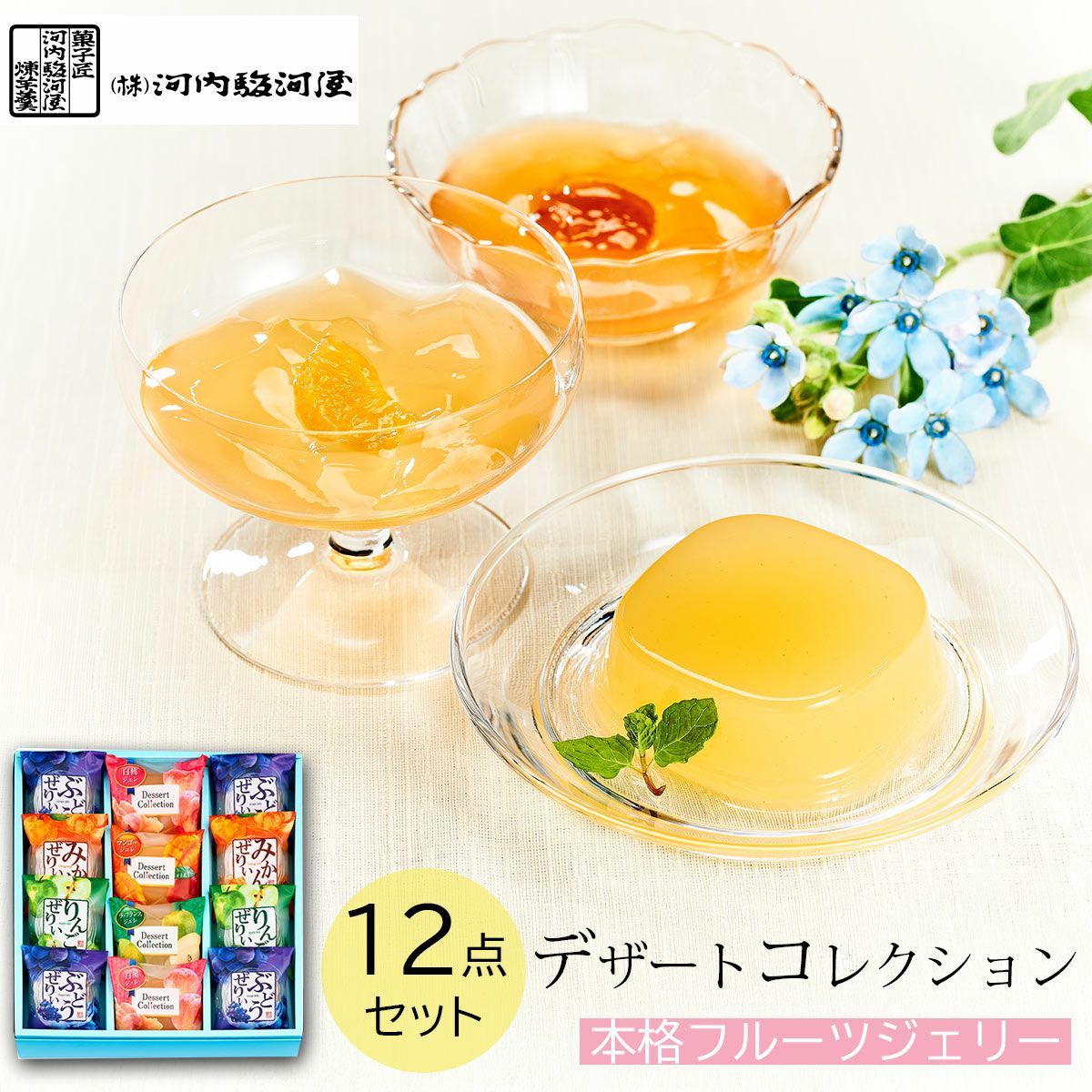 河内駿河屋 デザートコレクション《公式》キッチン＆ギフトソルヴィータ