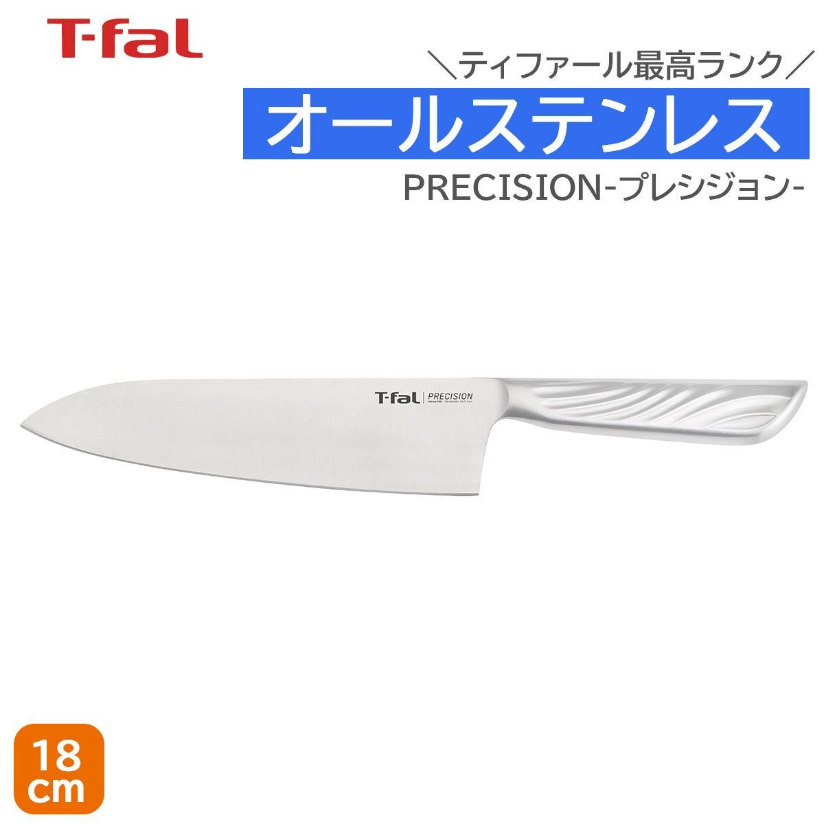 T-fal プレシジョン シェフナイフ 18cm《公式》キッチン＆ギフトソル