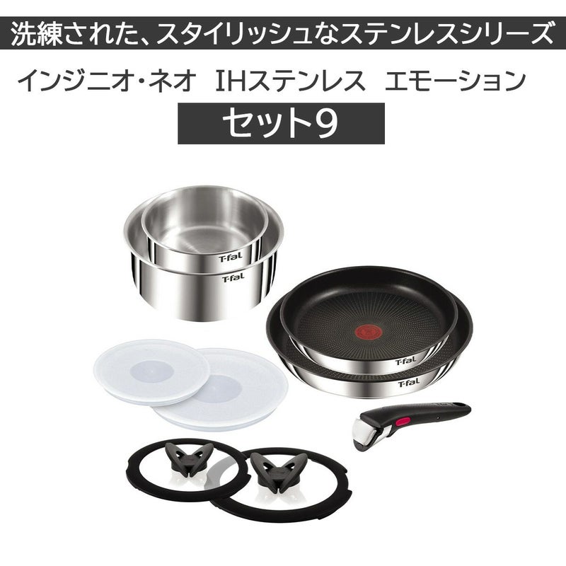 T-fal インジニオ・ネオ IHステンレス エモーション セット9《公式 