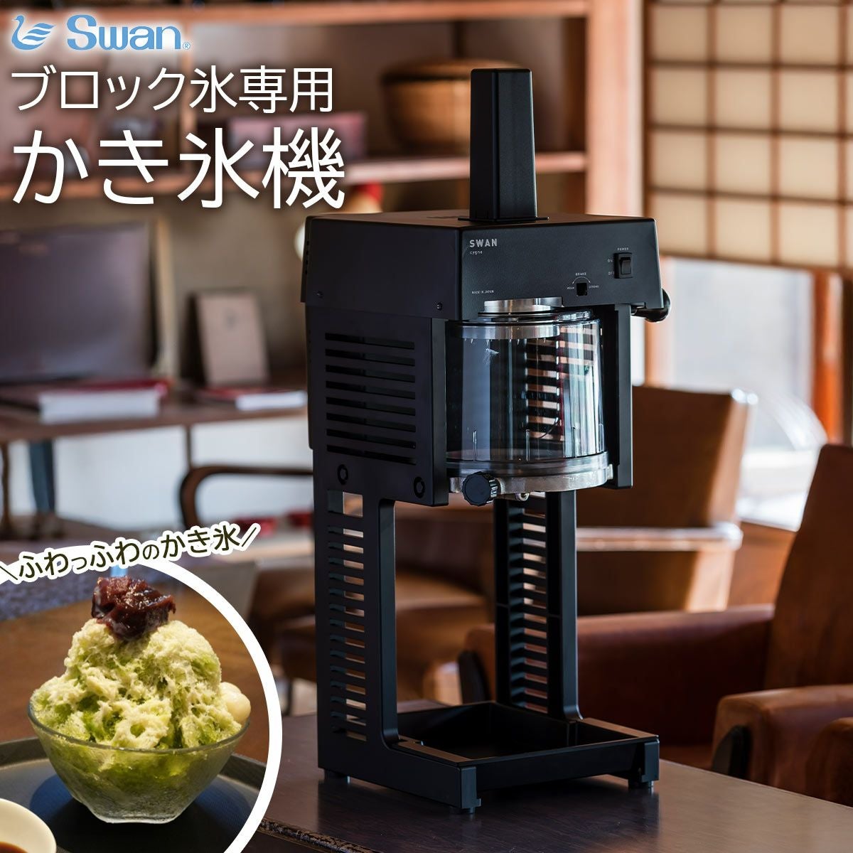 業務用かき氷機】SWAN SI-150C 電動 ブロック氷対応 スワン 日本製