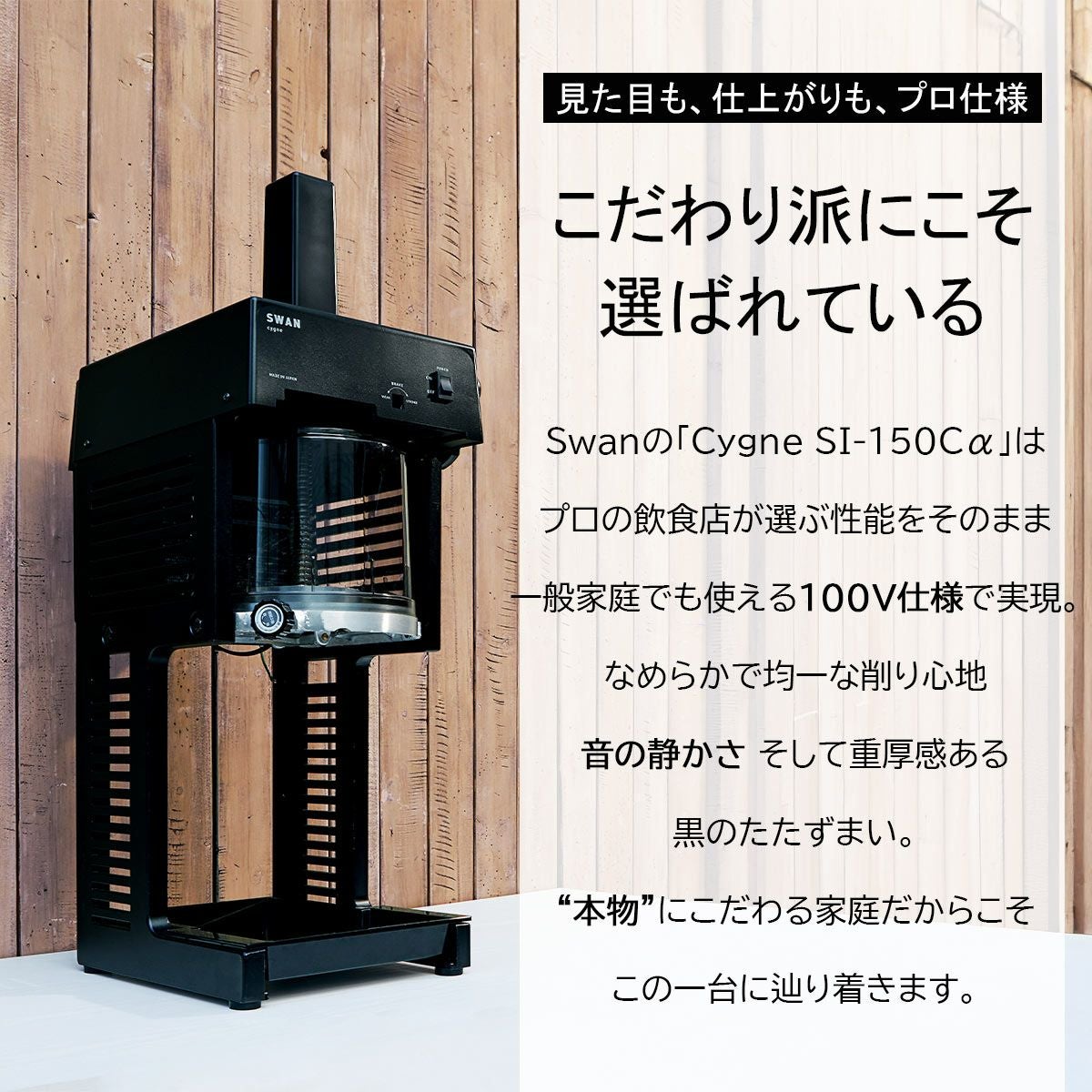 SWAN（スワン） SI-150C α ブロック氷専用氷削機《公式》キッチン