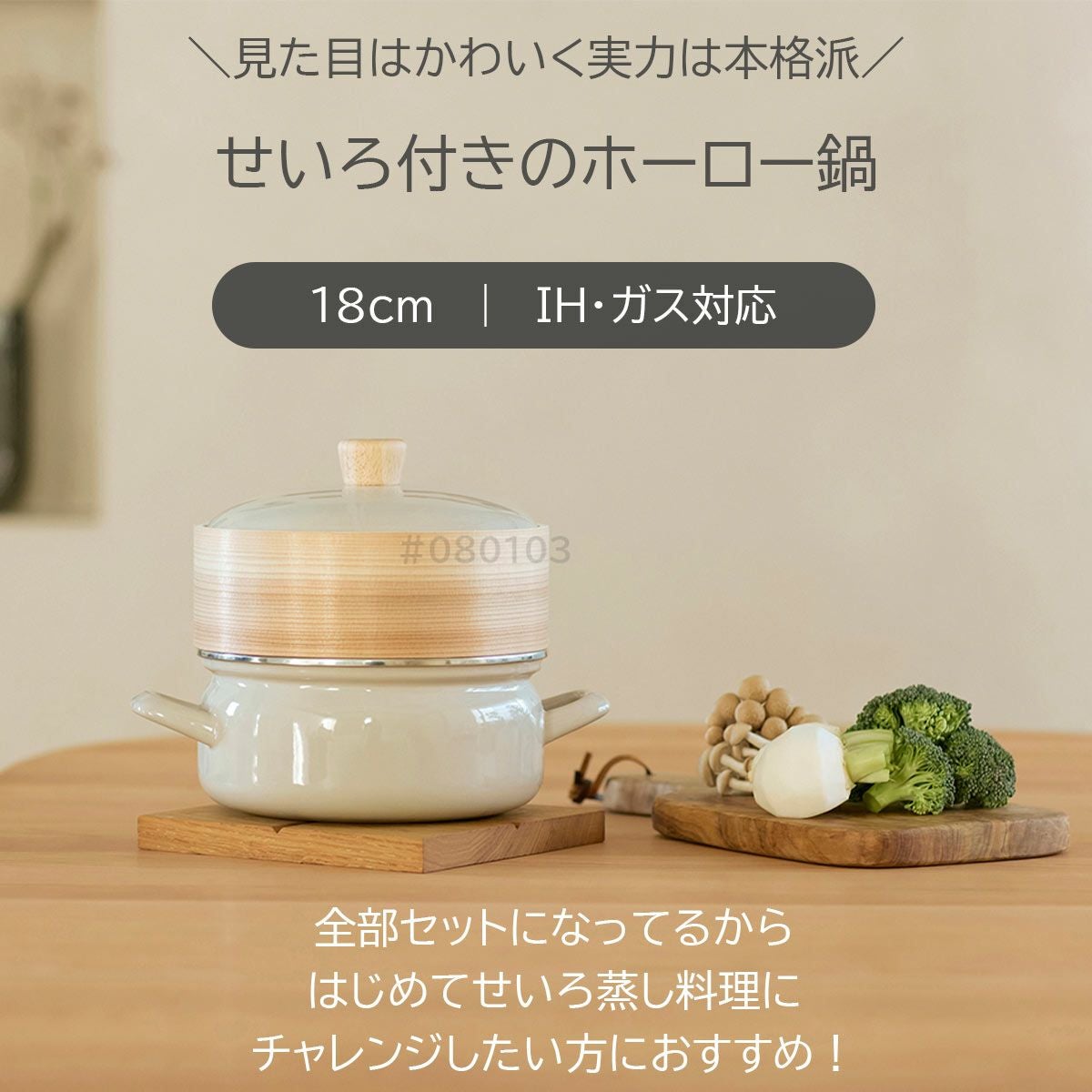 富士ホーロー鍋せいろ付18cmグレージュ｜キッチン用品ソルヴィータ