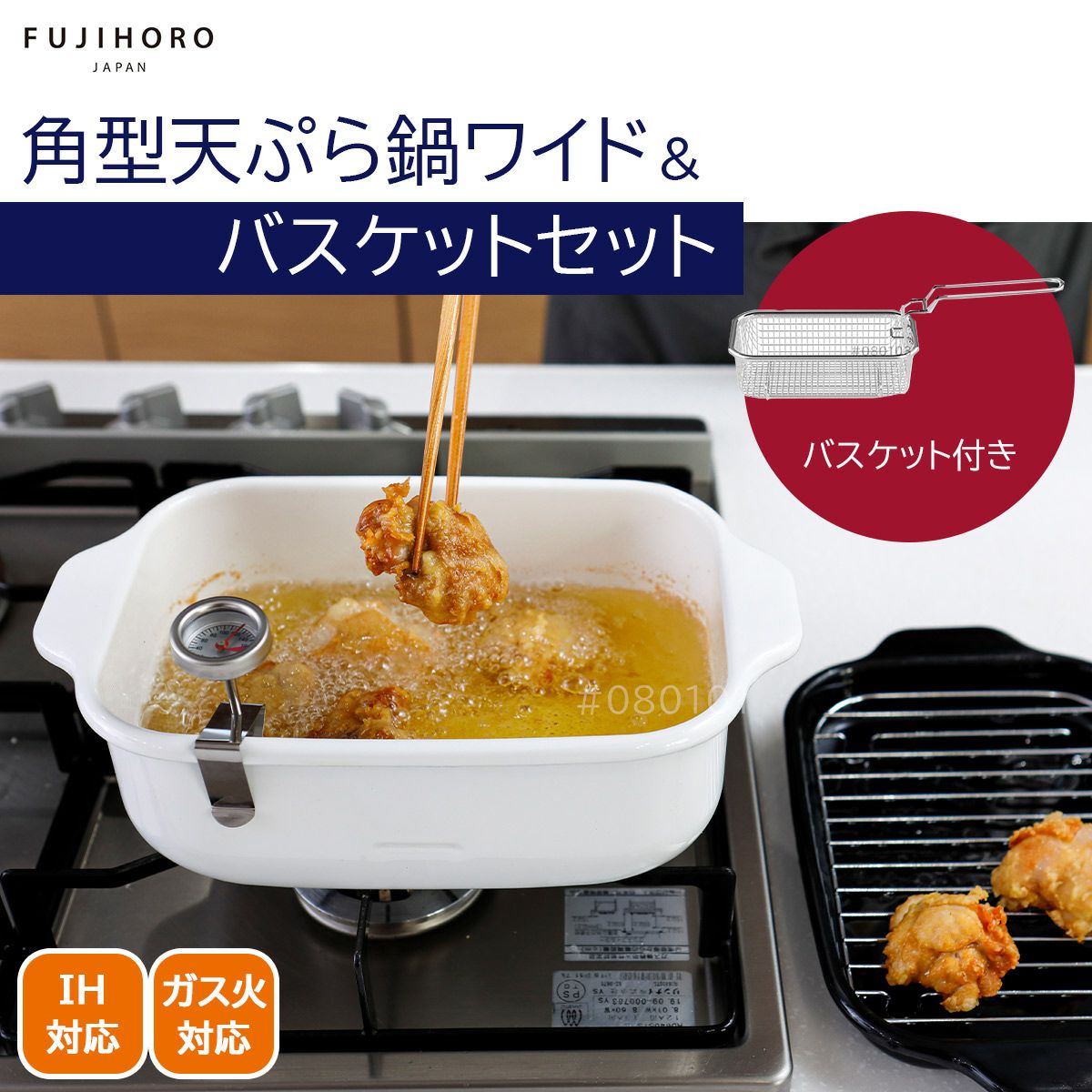 富士ホーロー角型天ぷら鍋ワイド＆折りバスケット｜キッチン用品ソル