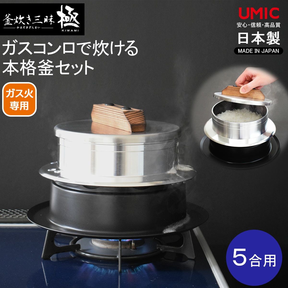 UMIC ユミック かまど炊き 5合炊き｜ごはん鍋ならソルヴィータごはん鍋