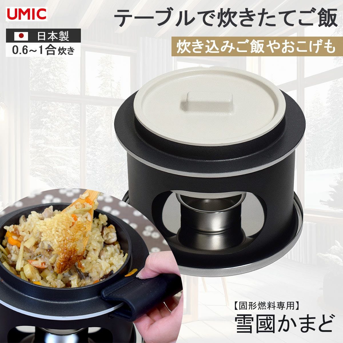 固形燃料専用雪國かまどでお米がふっくら炊ける｜ごはん鍋ならソル