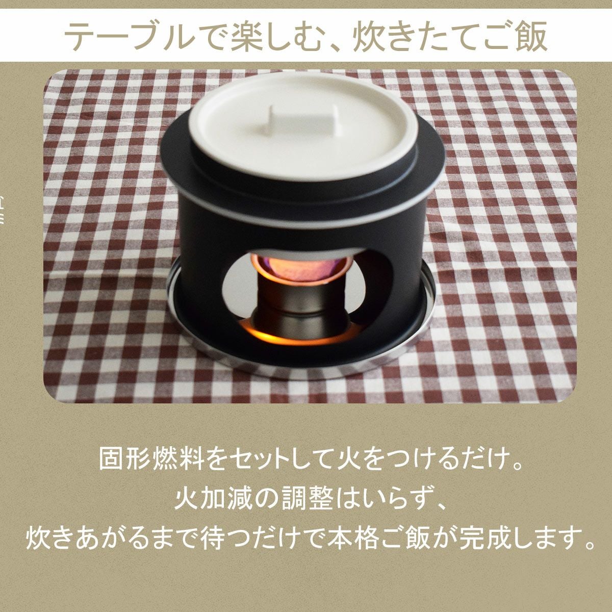 固形燃料専用雪國かまどでお米がふっくら炊ける｜ごはん鍋ならソル