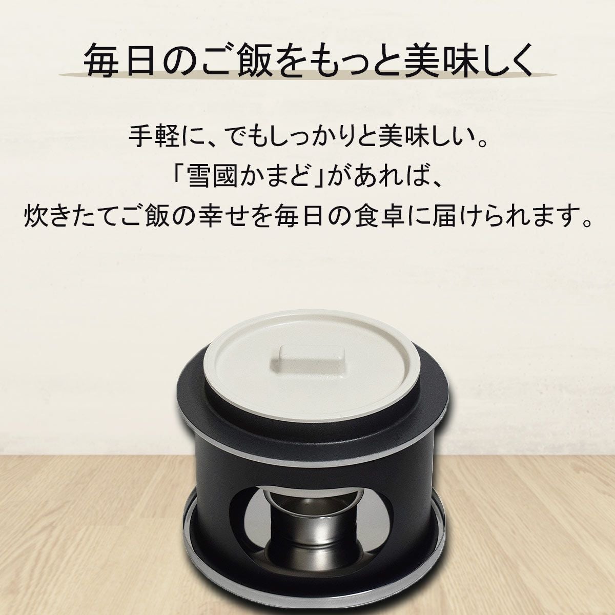 固形燃料専用雪國かまどでお米がふっくら炊ける｜ごはん鍋ならソル