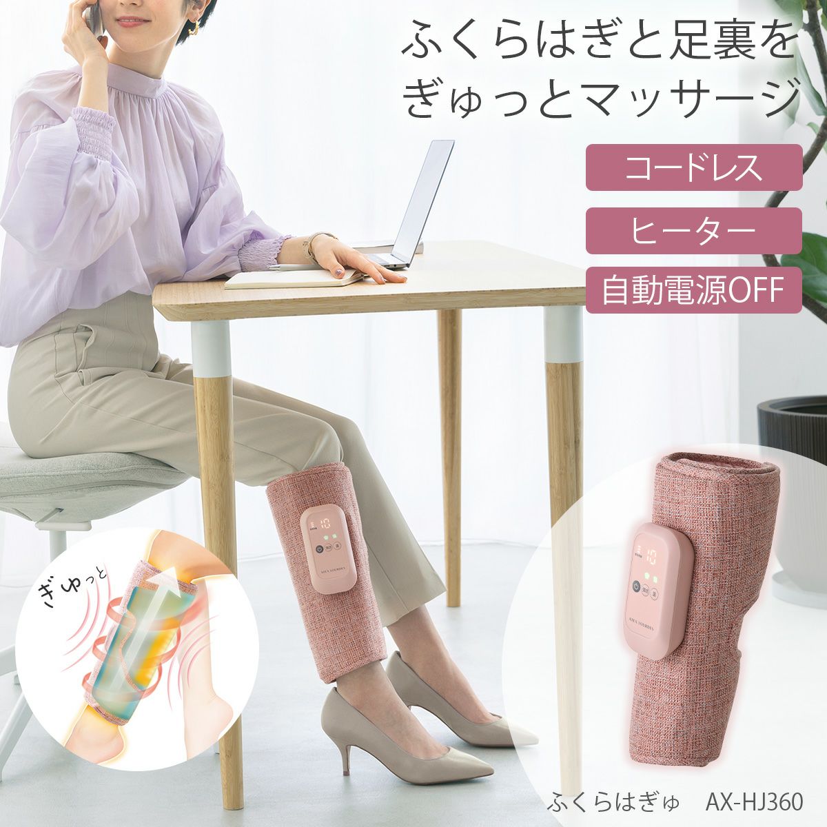 ふくらはぎマッサージャー温熱手もみケア｜セルフケアソルヴィータ