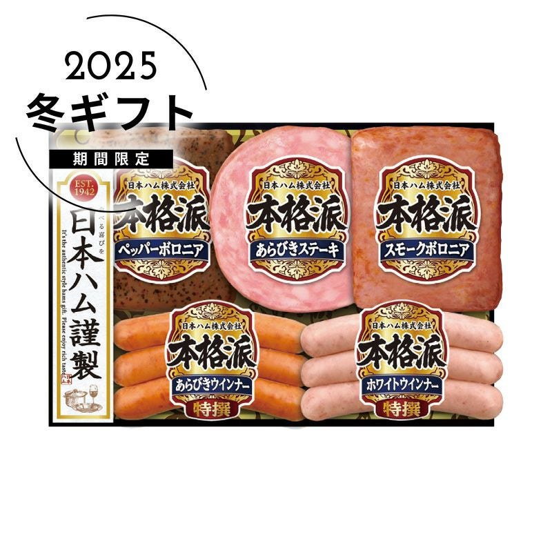 お歳暮日本ハム本格派ギフトセットギフトはソルヴィータ