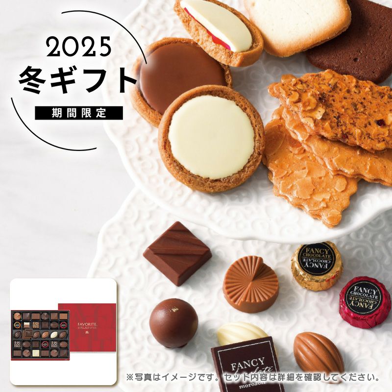 【期間限定お値下げ】ヴィフィーセセット、プレゼント付 お歳暮モロゾフフェイバリットギフトはソルヴィータ