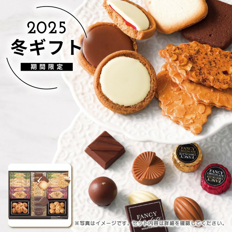 お歳暮 ロイヤルタイム モロゾフギフトはソルヴィータ