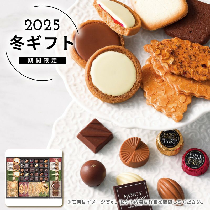 お歳暮 モロゾフ ロイヤルタイムギフトはソルヴィータ