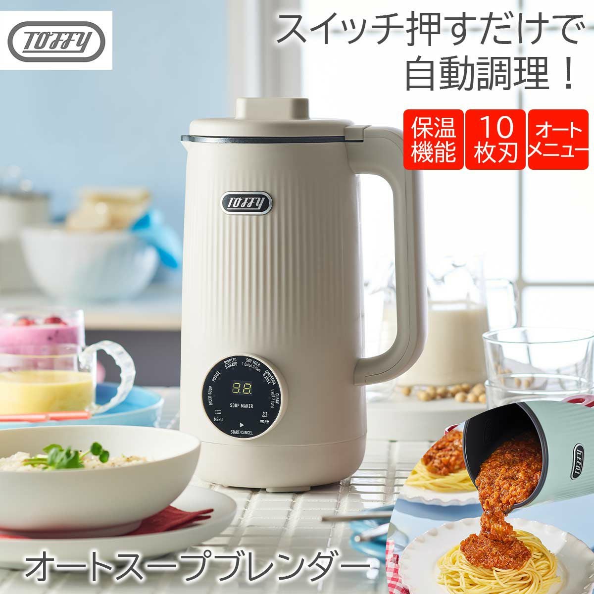 TOFFY オートスープブレンダー　グレージュ トフィー オートスープブレンダー（セラミックコートタイプ） GREGE