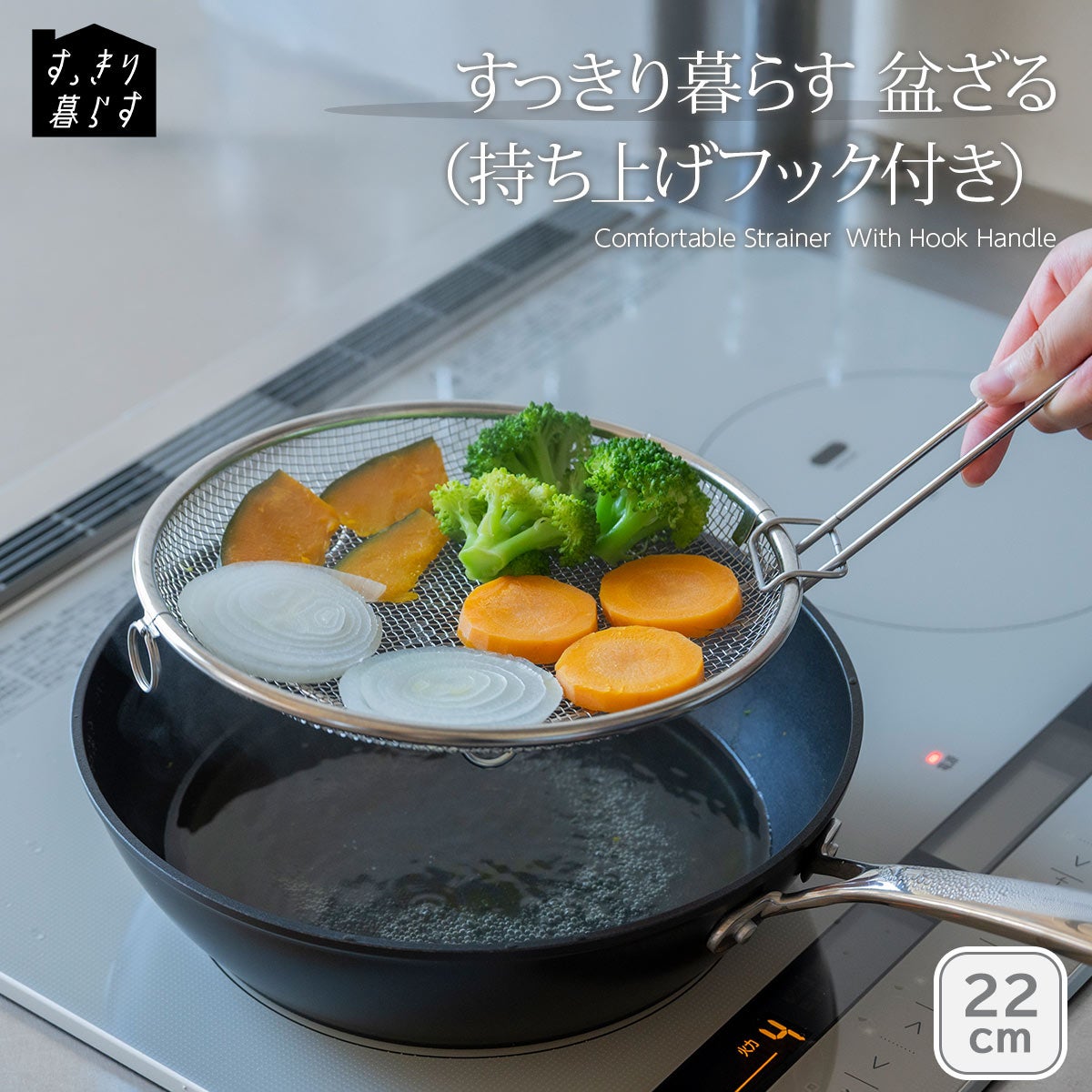 便利な持ち上げフック付き盆ざる22cm調理器具専門ソルヴィータ