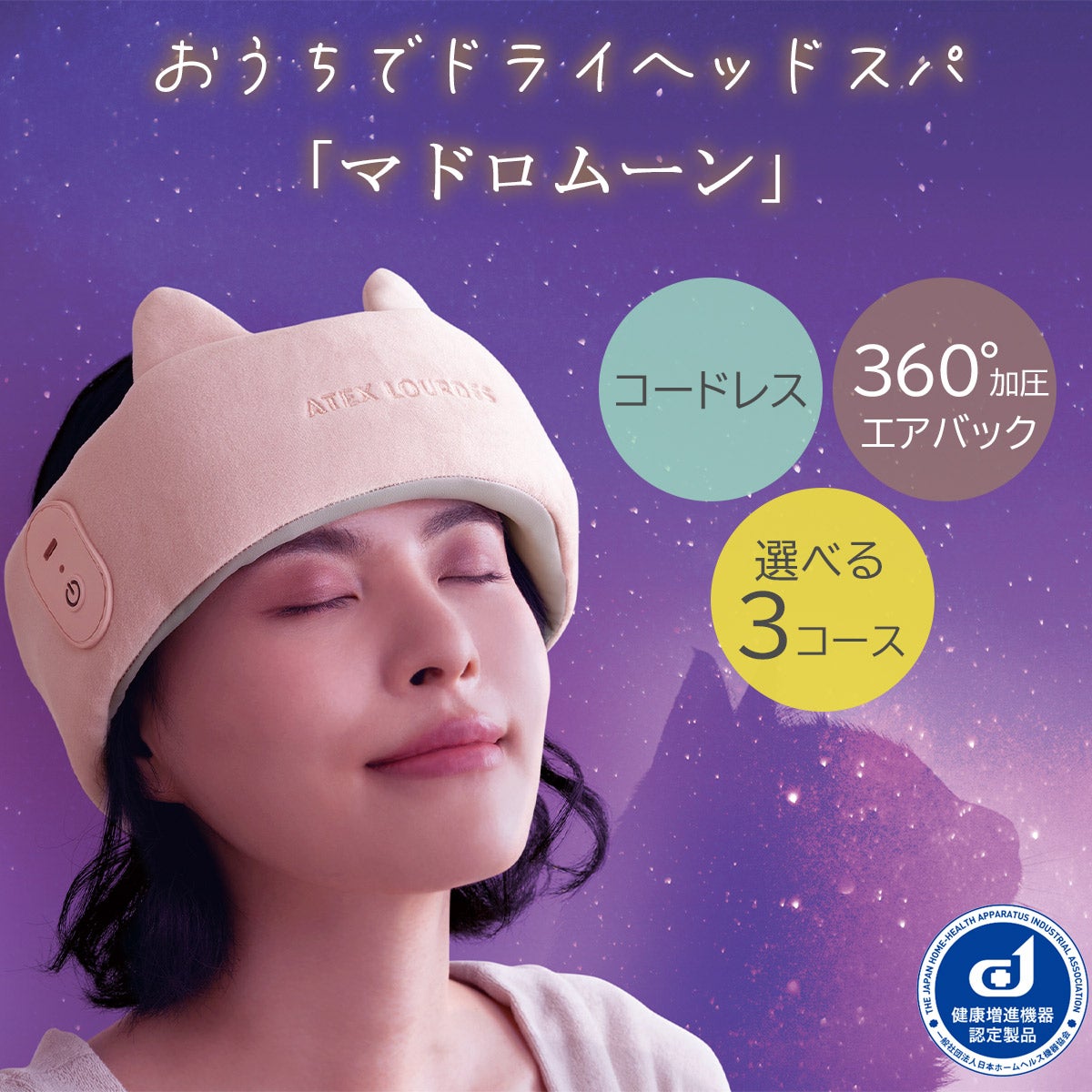 ドライヘッドスパ アテックス マドロムーン｜ちょっと良い暮らし提案の