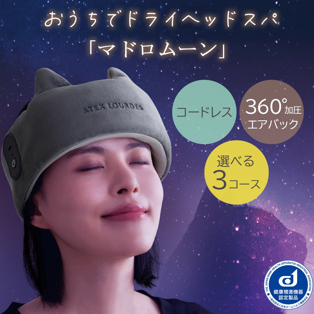 ドライヘッドスパ アテックス ATEX LOURDES｜ちょっと良い暮らし提案の