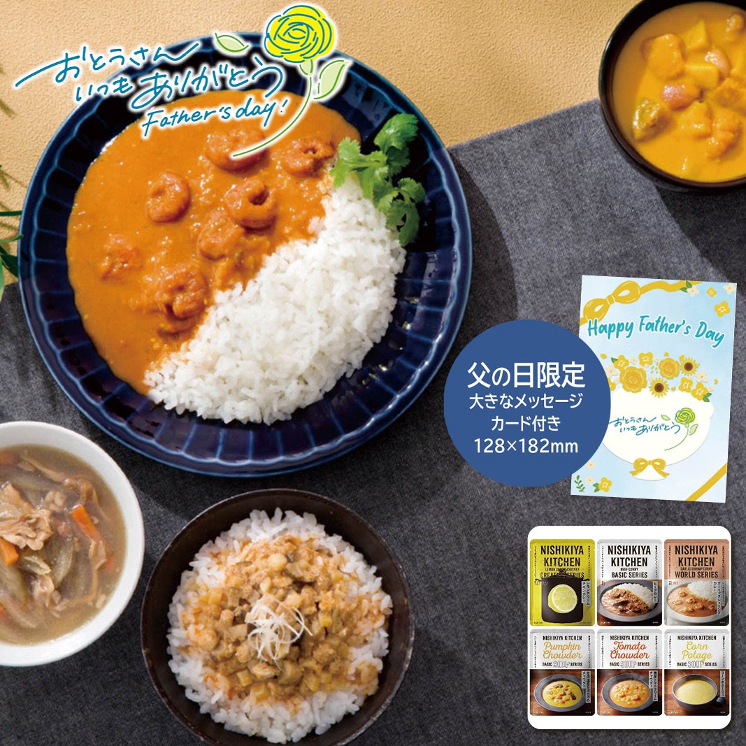 父の日ギフト ニシキヤキッチン カレーとスープ6種セット｜ちょっと